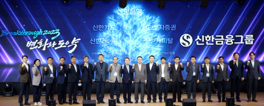 신한금융그룹은 지난 2일 경기도 용인 신한은행 연수원에서 조용병 회장 및 진옥동 회장 내정자를 비롯한 260여명의 임원·본부장들이 참석한 가운데 '2023년 신한경영포럼'을 개최했다. 신한금융 제공